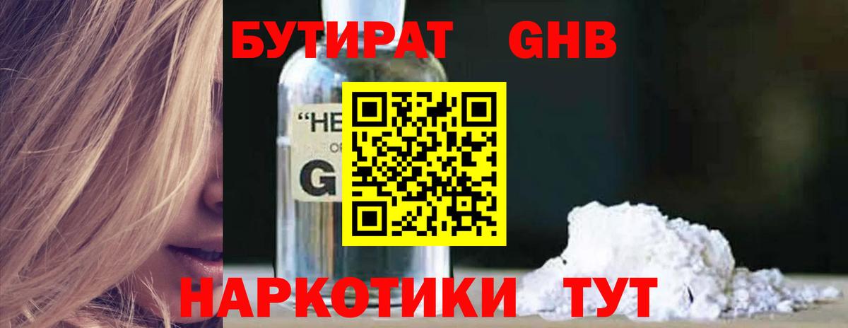 БУТИРАТ Butirat Астрахань