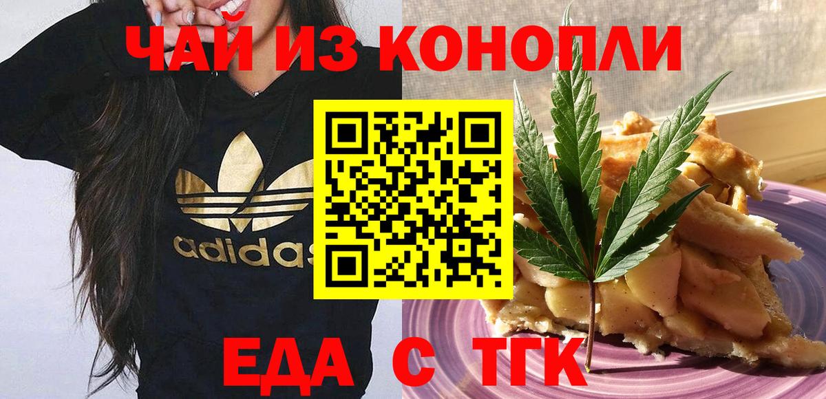 Еда ТГК конопля Астрахань