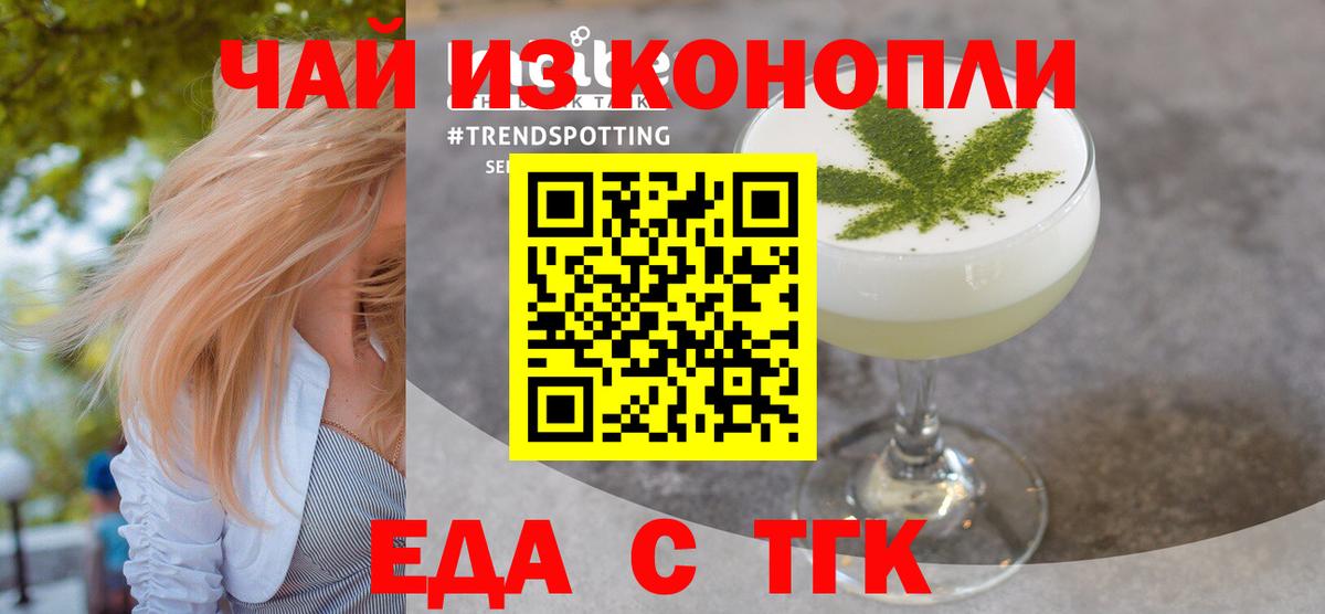 Еда ТГК конопля  Вход с VPN  Астрахань 